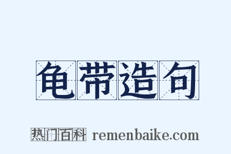 龟带造句是什么意思的图片